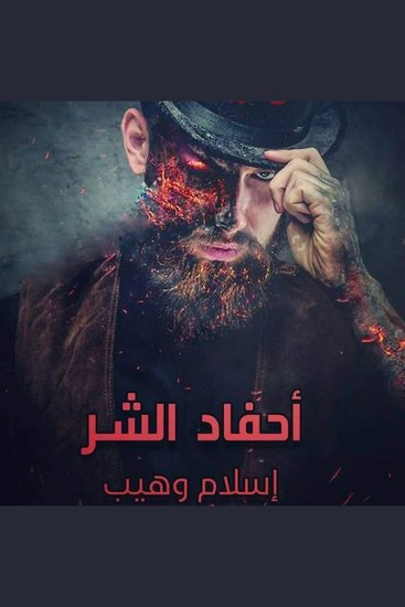 أحفاد الشر - cover