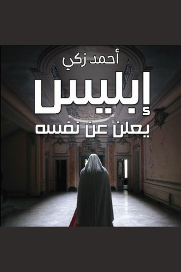 إبليس يعلن عن نفسه - cover