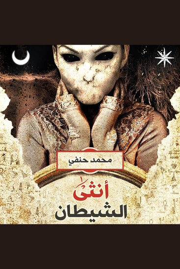 أنثى الشيطان - cover