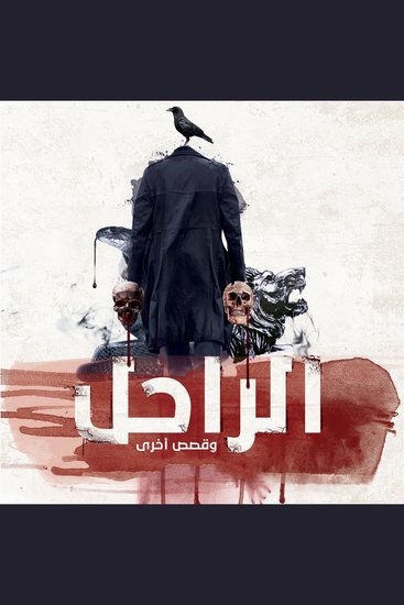 الراحل وقصص أخرى - cover