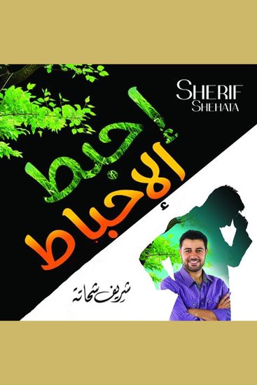 أحبط الإحباط - cover