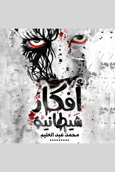 أفكار شيطانية - cover