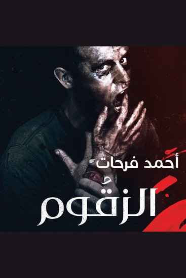 الزقوم - طعم الشيطان - cover