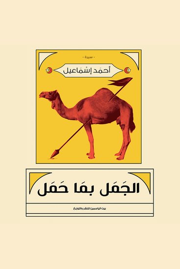 الجمل بما حمل - cover