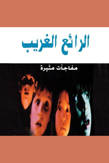 الرائع الغريب - cover