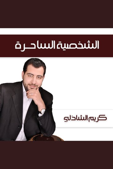 الشخصية الساحرة - cover