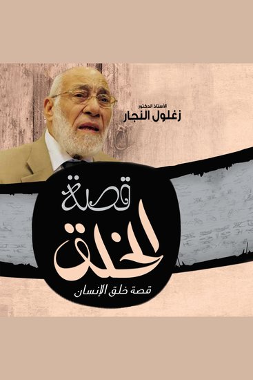 قصة الخلق - cover