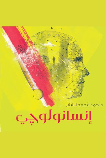إنسانولوجي - cover