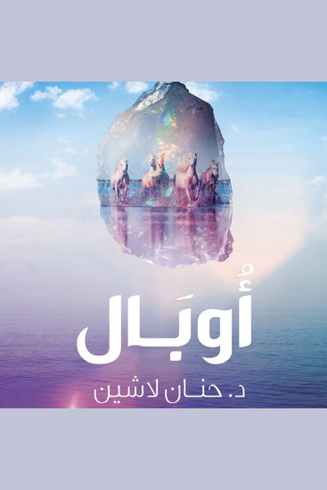 أوبال - cover