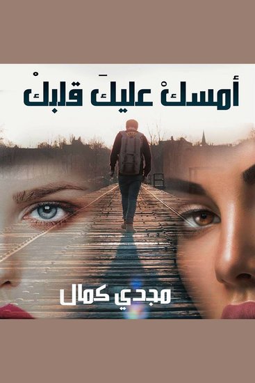 أمسك عليك قلبك - cover