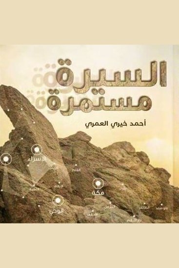 السيرة مستمرة - cover