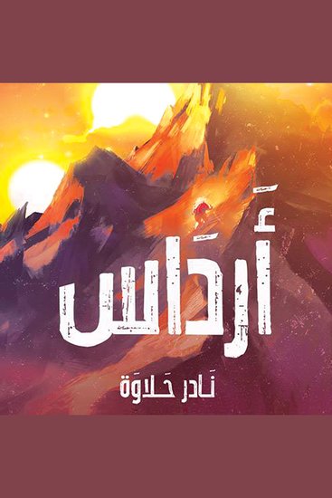 أرداس - cover