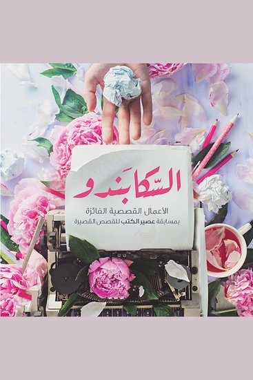 السكابندو وقصص أخرى - cover