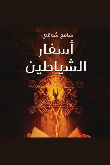 أسفار الشياطين - cover