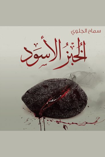 الخبز الأسود - cover