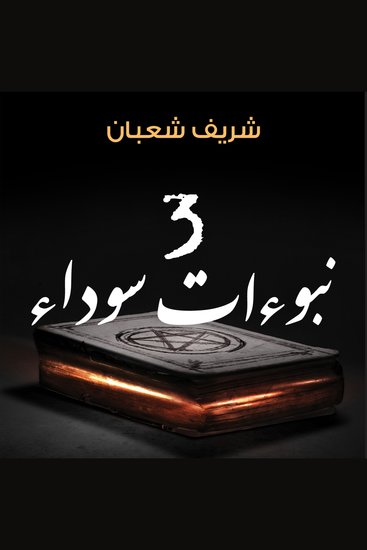 3 نبوءات سوداء - cover