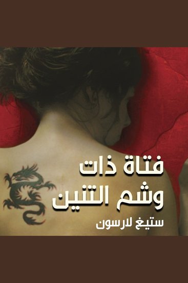 فتاة ذات وشم التنين - cover