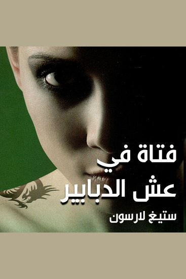 فتاة في عش الدبابير - cover