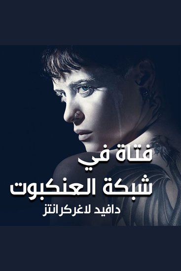 فتاة في شبكة العنكبوت - cover