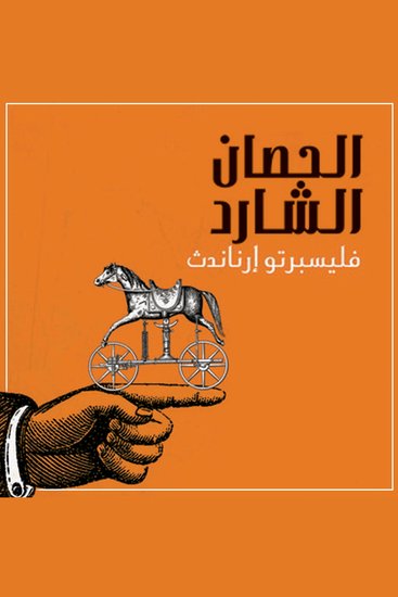 الحصان الشارد - cover