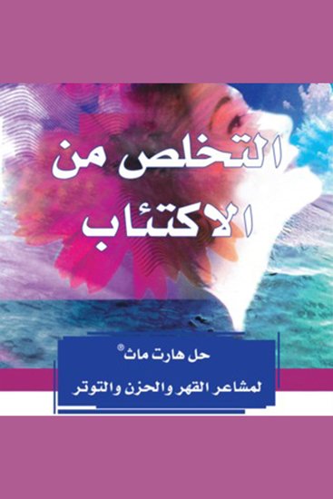 التخلص من الإكتئاب : حل هارت ماث لمشاعر القهر والحزن والتوتر - cover
