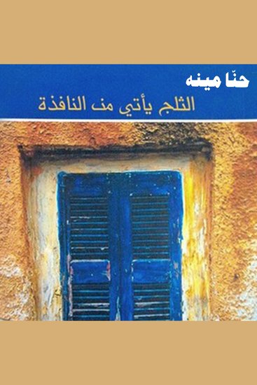 الثلج يأتي من النافذة - cover
