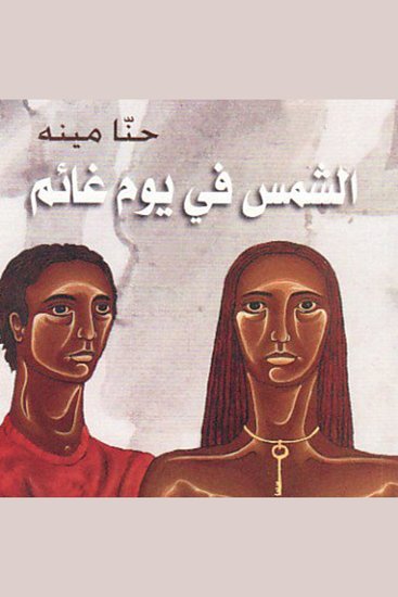 الشمس في يوم غائم - cover