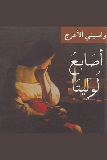 أصابع لوليتا - cover