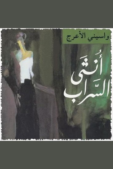 أنثى السراب - cover