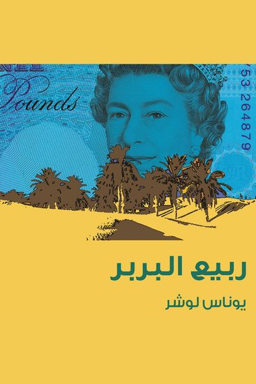 ربيع البربر - cover