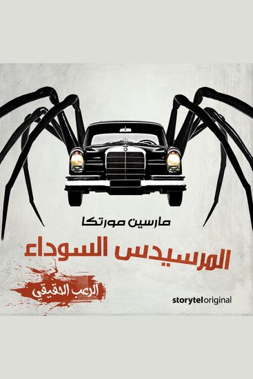 المرسيدس السوداء - cover