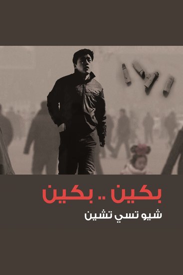 بكين بكين - cover