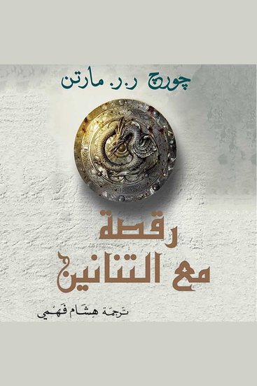 أغنية الجليد والنار: رقصة مع التنانين - cover