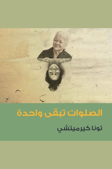 الصلوات تبقى واحدة - cover