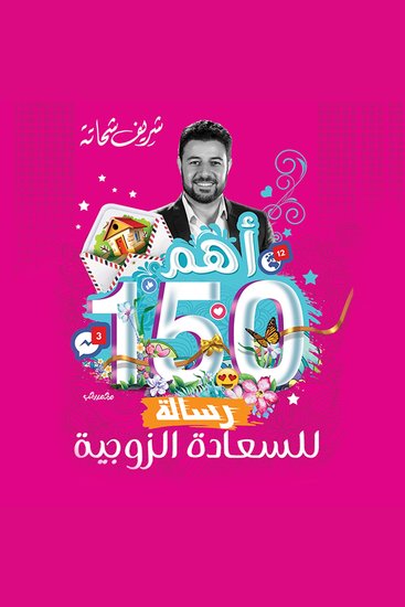 أهم 150 رسالة للسعاده الزوجية - cover