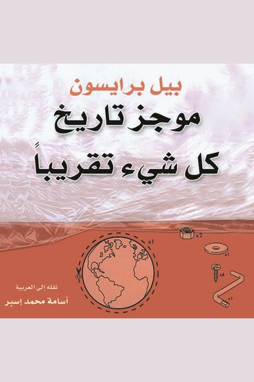 موجز تاريخ كل شيء تقريبًا - cover