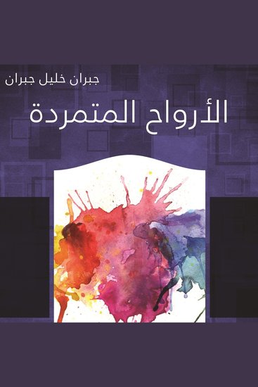 الأرواح المتمردة - cover