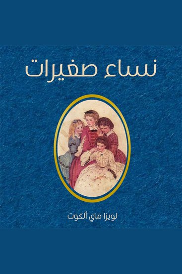 نساء صغيرات - cover