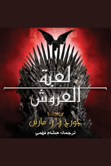 أغنية الجليد والنار: لعبة العروش - cover