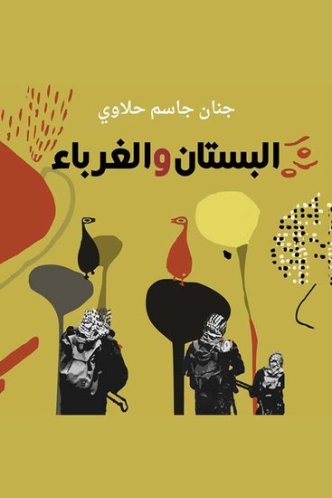 البستان والغرباء - cover