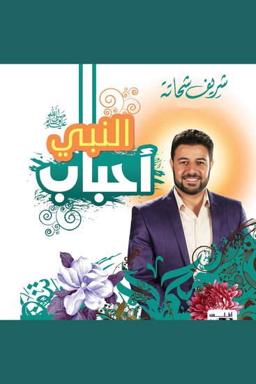أحباب النبى - cover