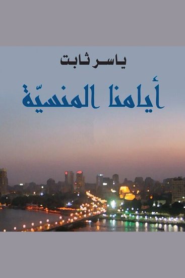 أيامنا المنسية - cover