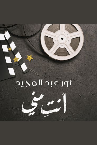 أنت مني - cover