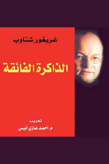 الذاكرة الفائقة - cover