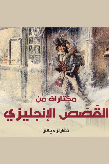 مختارات من القَصَص الإنجليزي - cover