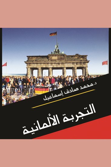 التجربة الالمانية دراسة في عوامل النجاح السياسي - cover