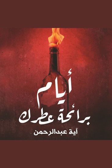 أيام برائحة عطرك - cover