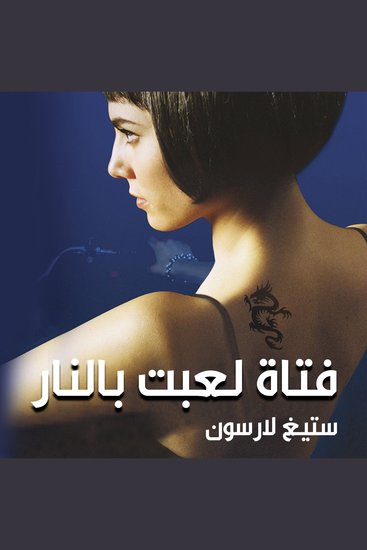 فتاة لعبت بالنار - cover