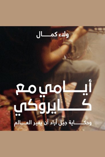 أيامي مع كايروكي - cover