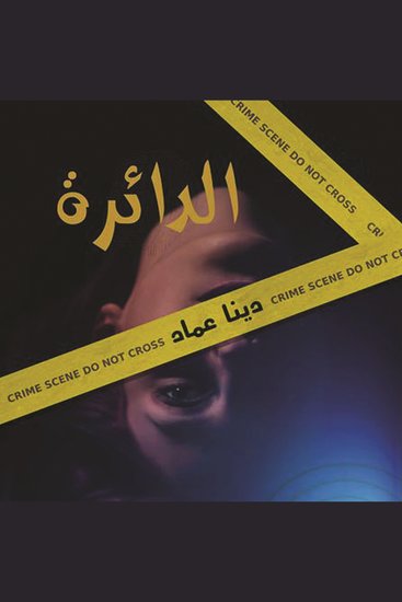 الدائرة - cover